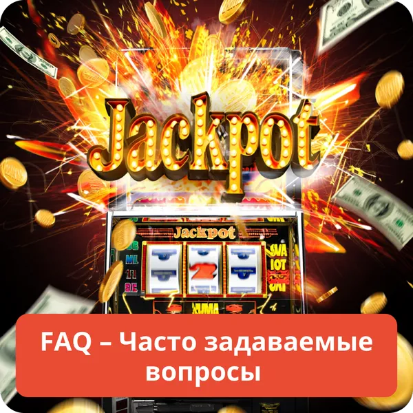 FAQ – Часто задаваемые вопросы